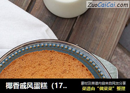 椰香戚风蛋糕（17cm中空模）