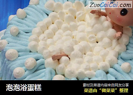 泡泡浴蛋糕