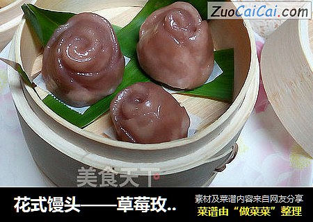 花式馒头——草莓玫瑰馒头