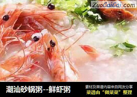 潮汕砂锅粥--鲜虾粥