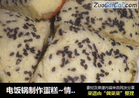 电饭锅制作蛋糕~情人节了做给你爱的人吧！