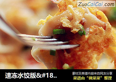 速冻水饺版·鸡蛋锅贴