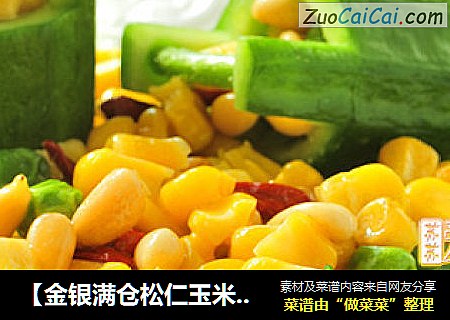 【金银满仓松仁玉米】——两招做出最好吃的快手儿童经典菜