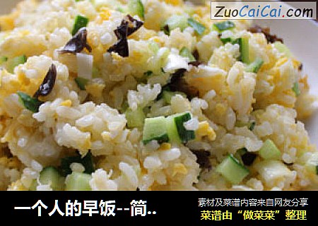 一个人的早饭--简单版蛋炒饭