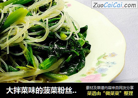 大拌菜味的菠菜粉丝沙拉