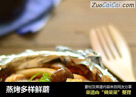 蒸烤多样鲜蘑
