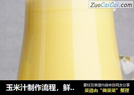 玉米汁制作流程，鲜谷坊鲜榨半成品原料，轻松制作玉米汁