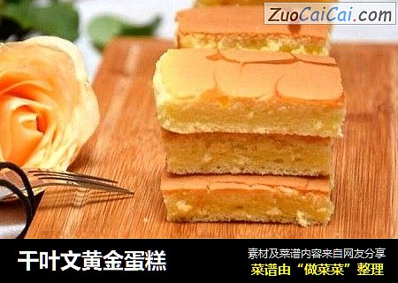 千叶文黄金蛋糕