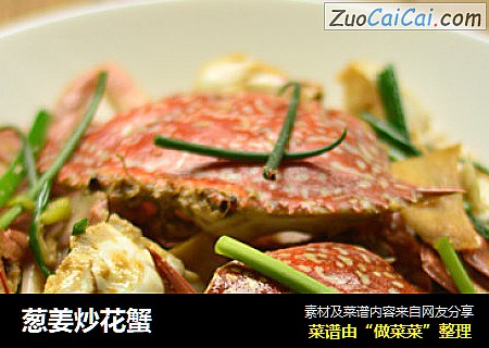 葱姜炒花蟹