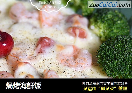 焗烤海鲜饭