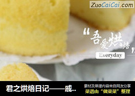 君之烘焙日记——戚风蛋糕