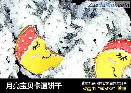 月亮宝贝卡通饼干