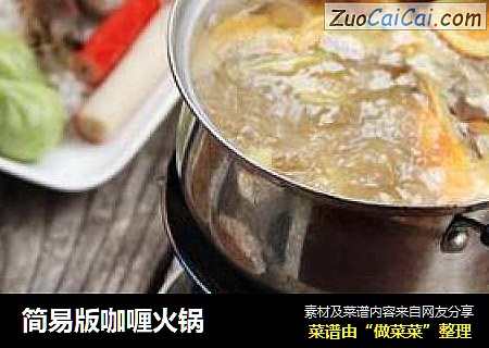 简易版咖喱火锅