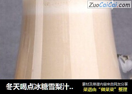 冬天喝点冰糖雪梨汁有效果 冰糖雪梨汁怎么制作呢  鲜谷坊教您制作冰糖雪梨汁