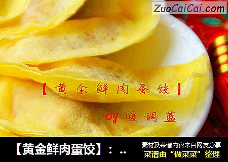 【黄金鲜肉蛋饺】：色美味佳节日必备