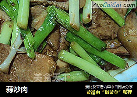 蒜炒肉