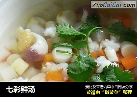 七彩鲜汤