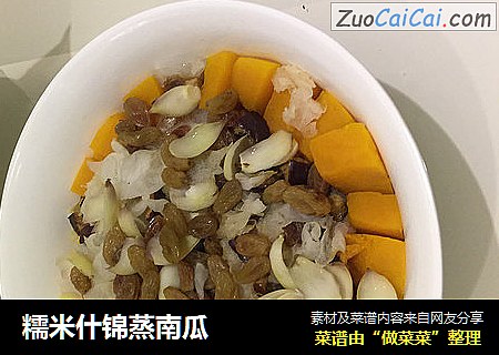 糯米什锦蒸南瓜