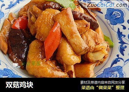 双菇鸡块