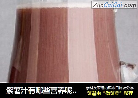 紫薯汁有哪些营养呢？高原紫薯汁怎么制作呢？鲜谷坊手把手教您