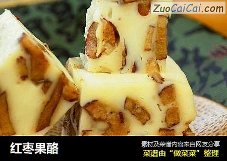 红枣果酪