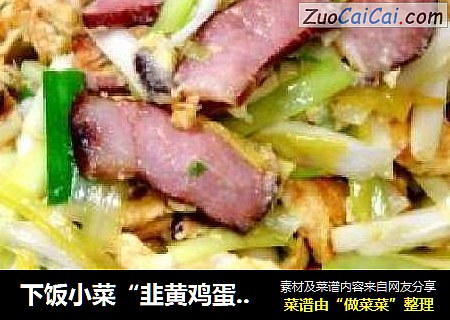 下饭小菜“韭黄鸡蛋炒腊肉”