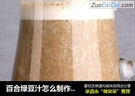 百合绿豆汁怎么制作呢  喝绿豆汁有什么好处  鲜谷坊教您制作百合绿豆汁