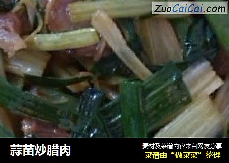 蒜苗炒腊肉