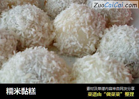 糯米黏糕