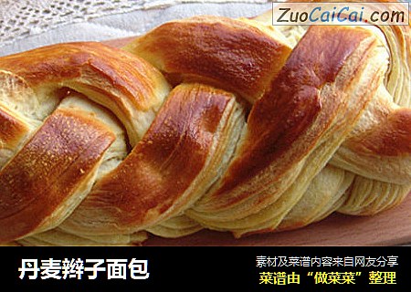 丹麦辫子面包
