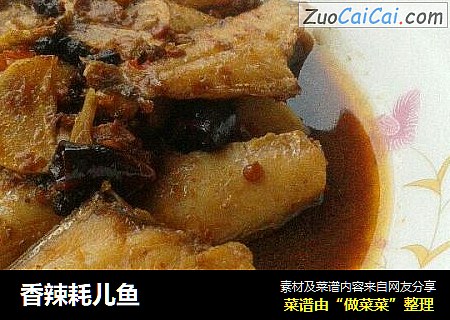 香辣耗儿鱼