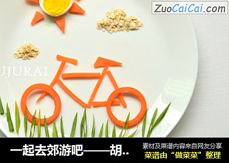一起去郊游吧——胡萝卜单车