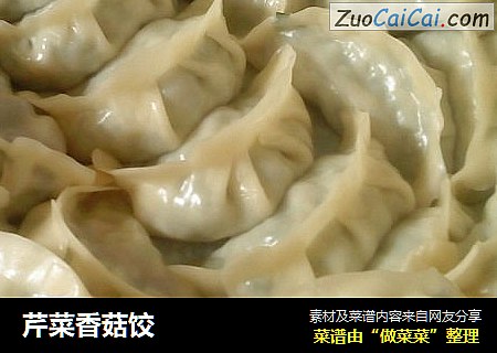 芹菜香菇饺