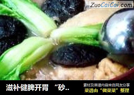 滋补健脾开胃“砂锅羊汤什锦”