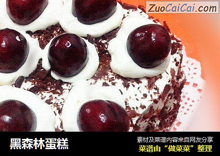黑森林蛋糕