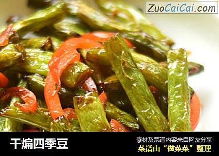 干煸四季豆