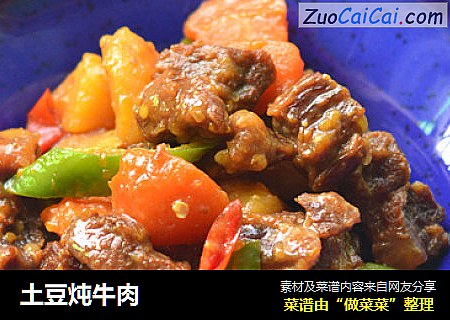 土豆炖牛肉