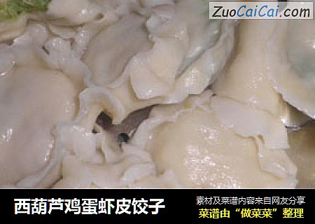 西葫芦鸡蛋虾皮饺子