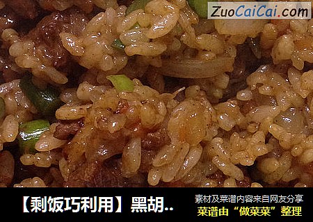 【剩饭巧利用】黑胡椒牛肉炒饭