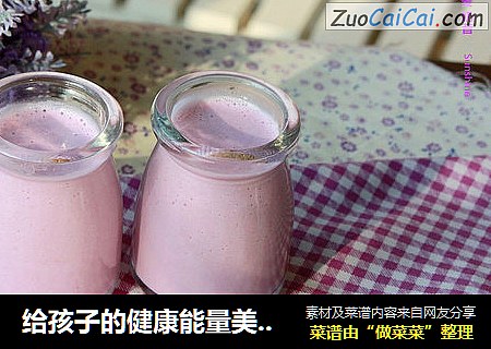 给孩子的健康能量美食-----紫薯燕麦奶昔