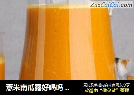 薏米南瓜露好喝吗  怎么制作