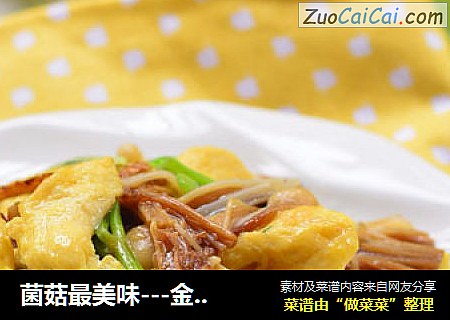 菌菇最美味---金针菇炒蛋