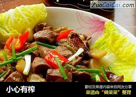 小心有榨