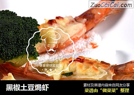 黑椒土豆焗虾