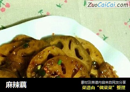 麻辣藕
