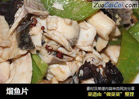熘鱼片