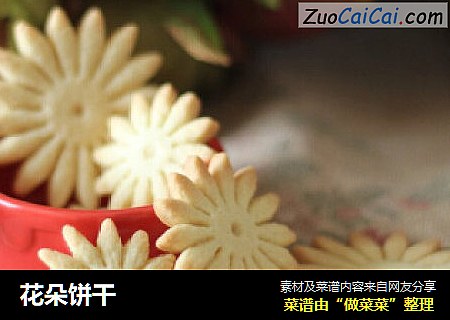 花朵饼干