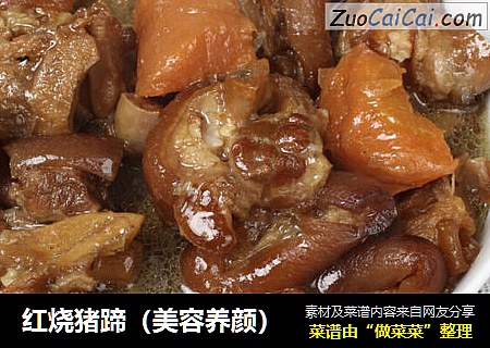 红烧猪蹄（美容养颜）