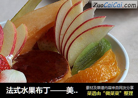 法式水果布丁——美伦美奂的焦糖卡士达布丁