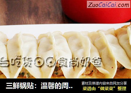 三鲜锅贴：温馨的周末亲子餐